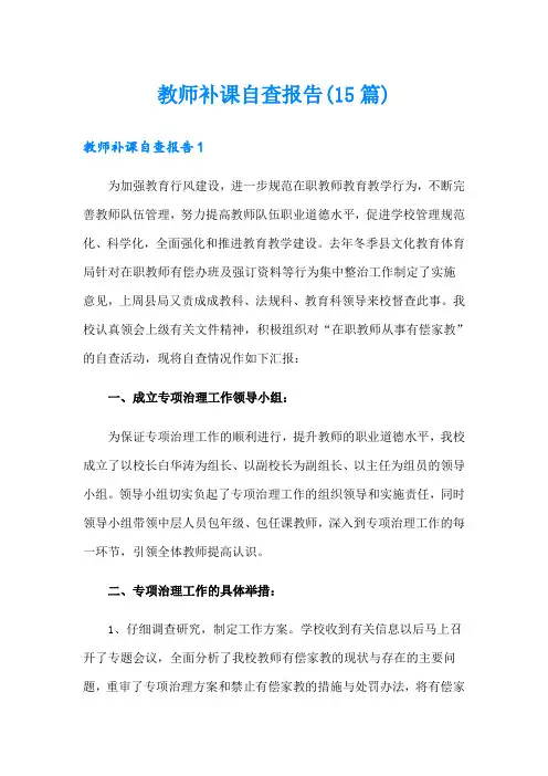 教师补课自查报告(15篇)