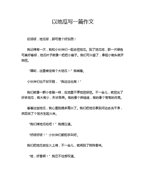 以地瓜写一篇作文