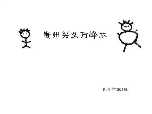 贵州兴义万峰林介绍课件