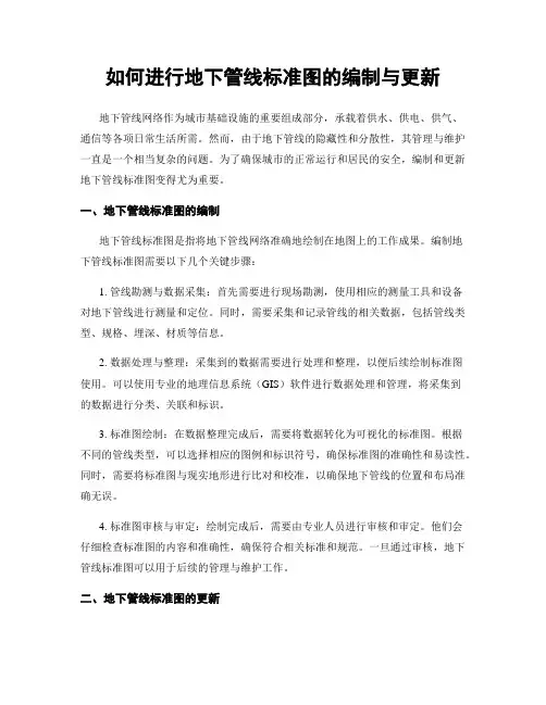如何进行地下管线标准图的编制与更新