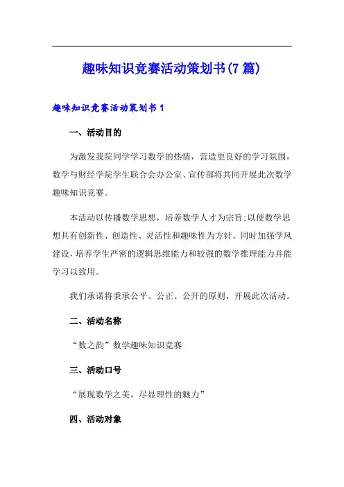 趣味知识竞赛活动策划书(7篇)