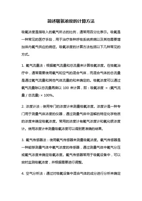 简述吸氧浓度的计算方法
