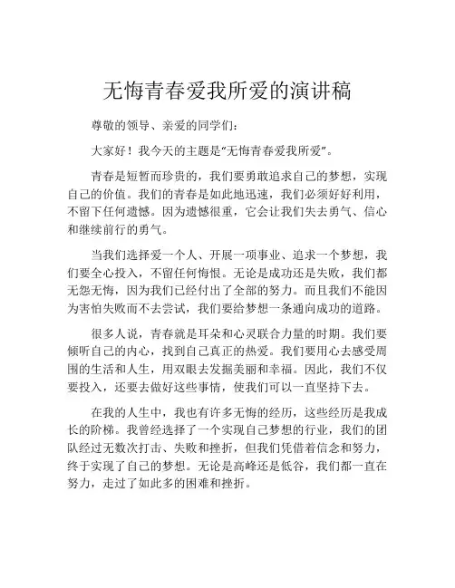 无悔青春爱我所爱的演讲稿