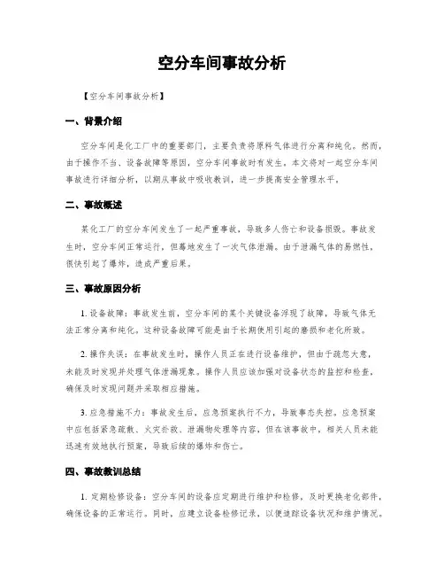 空分车间事故分析