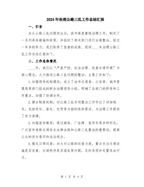 2024年治理公路三乱工作总结汇报