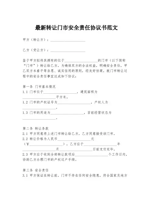 最新转让门市安全责任协议书范文