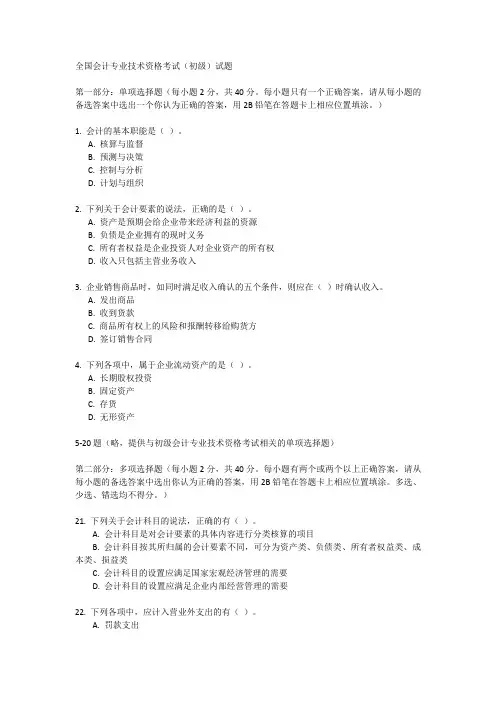 全国会计专业技术资格考试初级试题