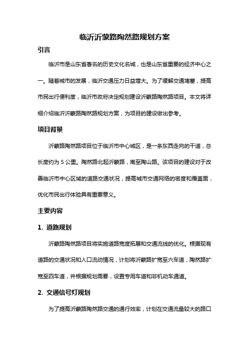 临沂沂蒙路陶然路规划方案