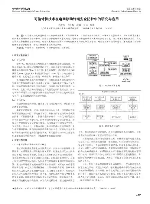可信计算技术在电网移动终端安全防护中的研究与应用