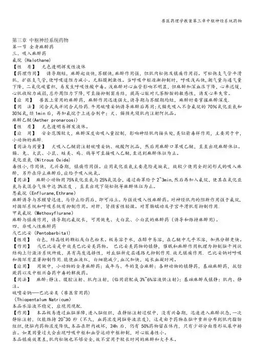 兽医药理学教案第三章中枢神经系统药物