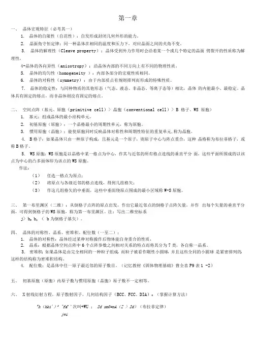 固体物理考试重点(广工版、复习资料)