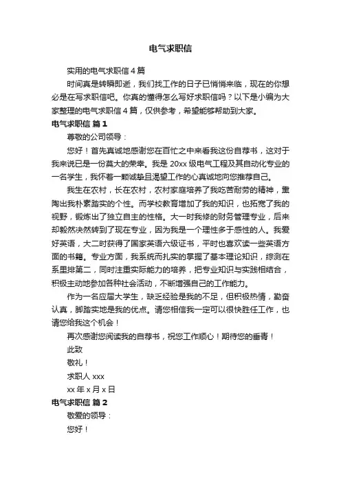 电气求职信