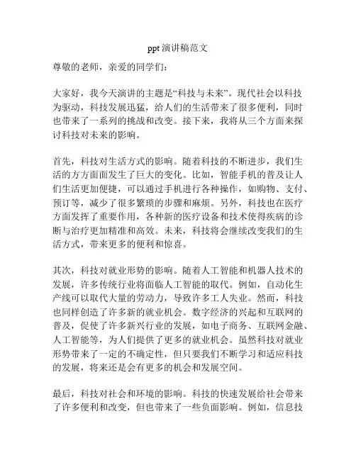 ppt演讲稿范文