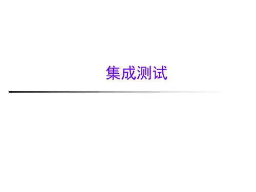 第5章集成测试