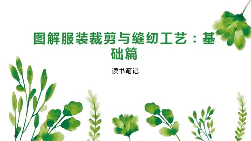 图解服装裁剪与缝纫工艺：基础篇
