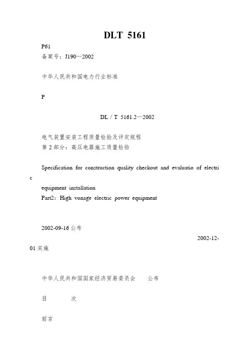 DLT 5161.2—2002 电气装置安装工程质量检验及评定规程 第2部分高压电器施工质量检验