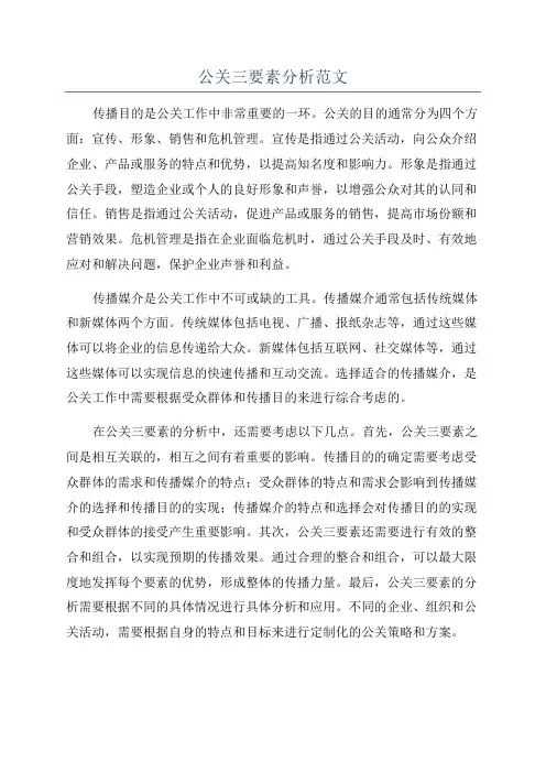 公关三要素分析范文