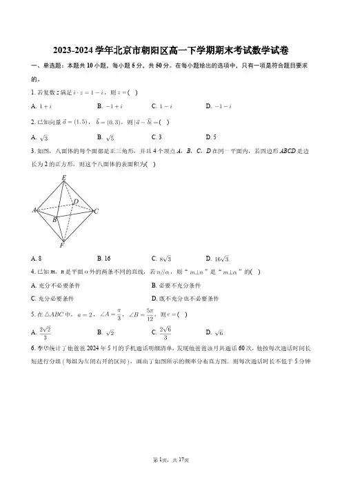 2023-2024学年北京市朝阳区高一下学期期末考试数学试卷+答案解析
