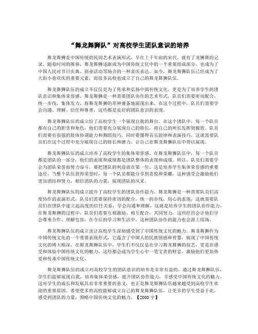 “舞龙舞狮队”对高校学生团队意识的培养