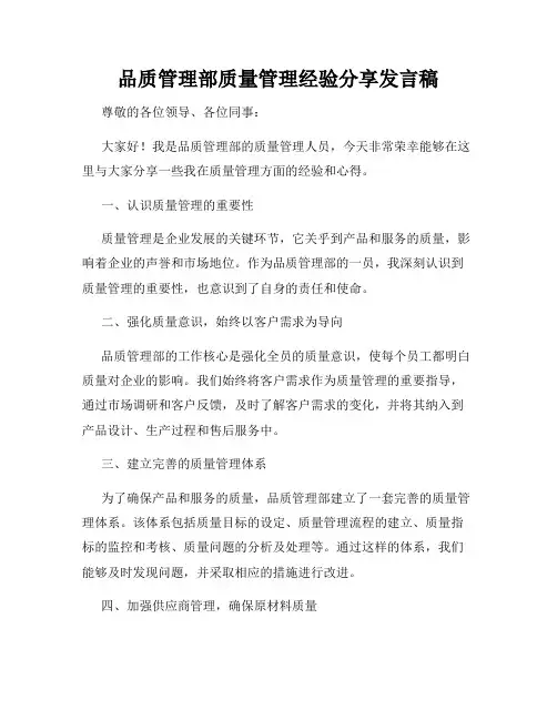 品质管理部质量管理经验分享发言稿