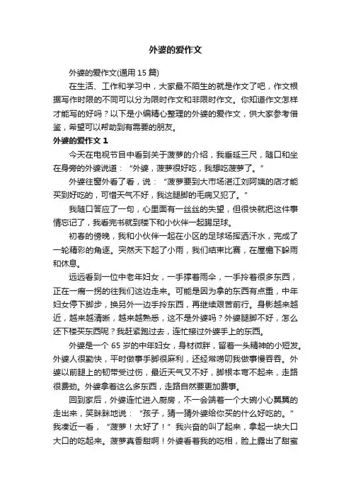 外婆的爱作文（通用15篇）