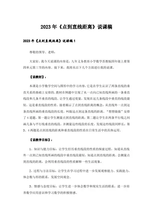 2023年《点到直线距离》说课稿