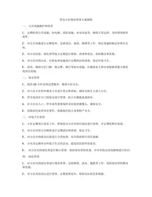 青岛小区物业管理方案细则