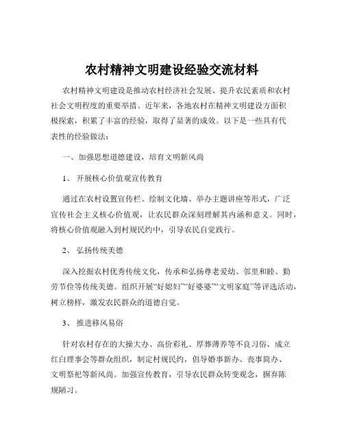 农村精神文明建设经验交流材料