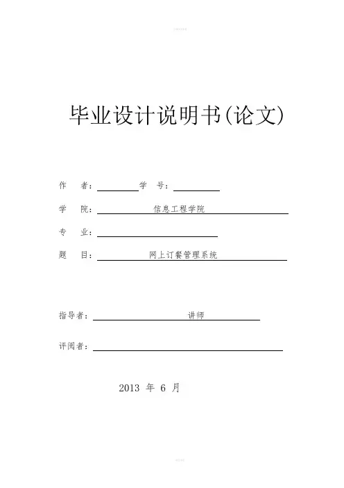 网上订餐管理系统毕业论文
