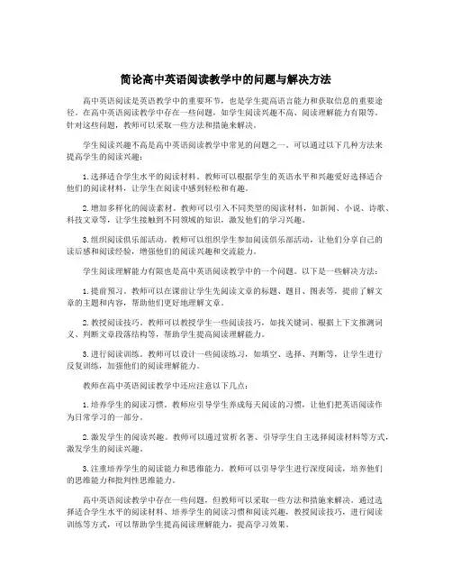简论高中英语阅读教学中的问题与解决方法