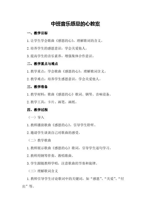 中班音乐感恩的心教案
