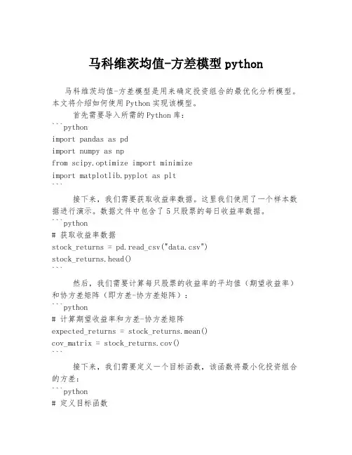 马科维茨均值-方差模型python