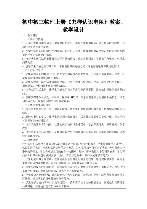 初中初三物理上册《怎样认识电阻》教案、教学设计