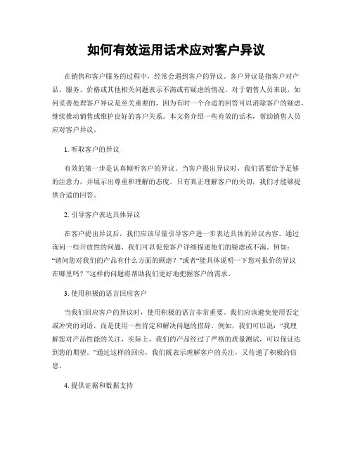 如何有效运用话术应对客户异议