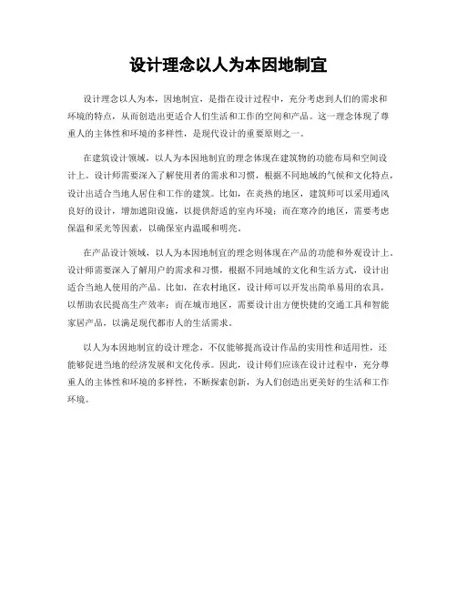 设计理念以人为本因地制宜