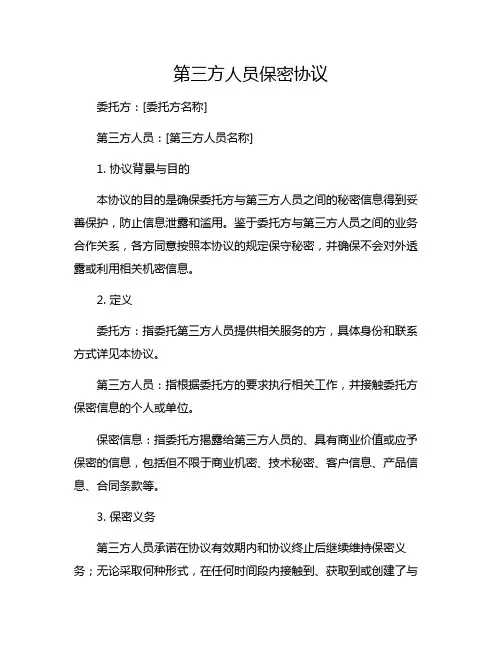 第三方人员保密协议