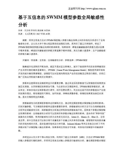 基于互信息的SWMM模型参数全局敏感性分析