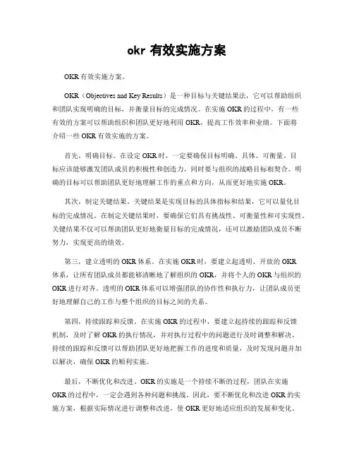 okr有效实施方案