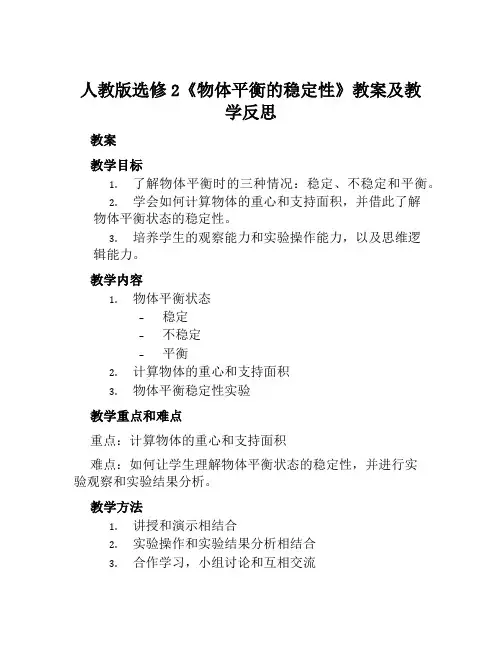 人教版选修2《物体平衡的稳定性》教案及教学反思
