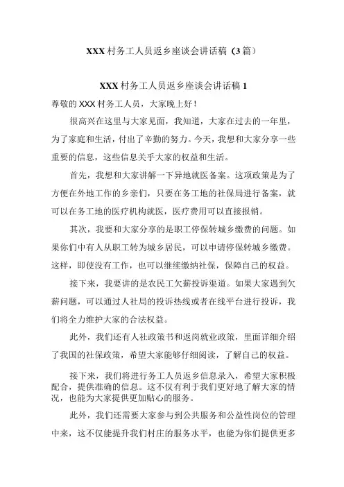 (3篇)XXX村务工人员返乡座谈会讲话稿