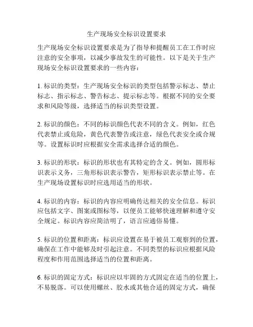 生产现场安全标识设置要求