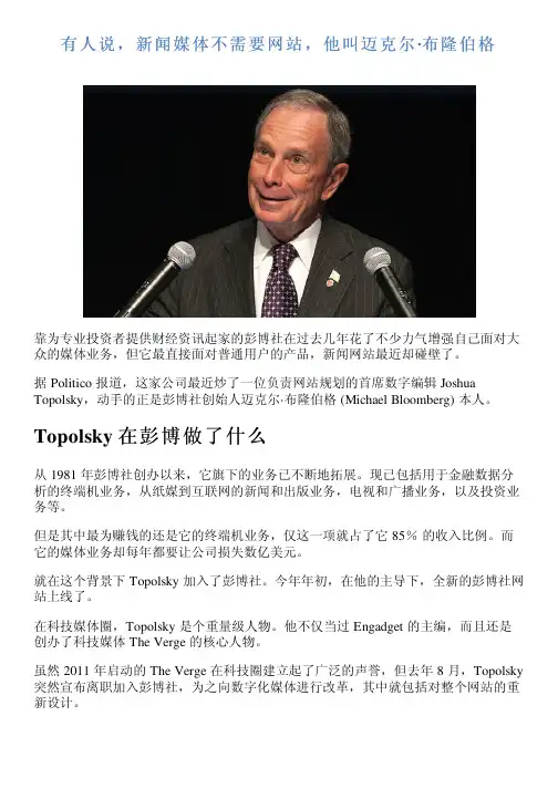 有人说,新闻媒体不需要网站,他叫迈克尔·布隆伯格