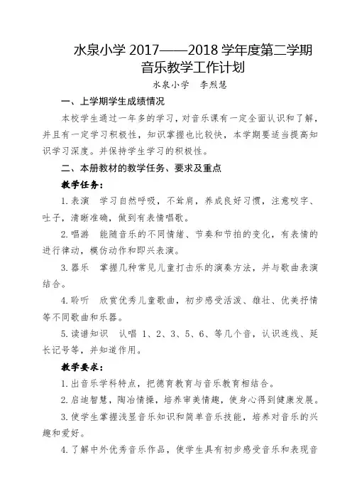 水泉小学2017——2018学年度第二学期音乐教学工作计划