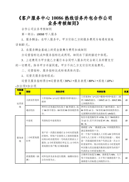 《客户服务中心10086热线话务外包合作公司业务考核细则》