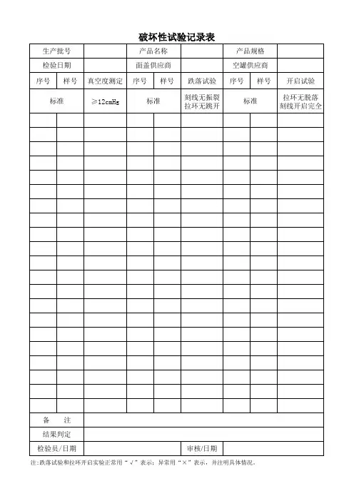 破坏性试验记录表