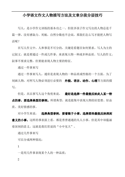 小学语文作文人物描写方法及文章分段分层技巧