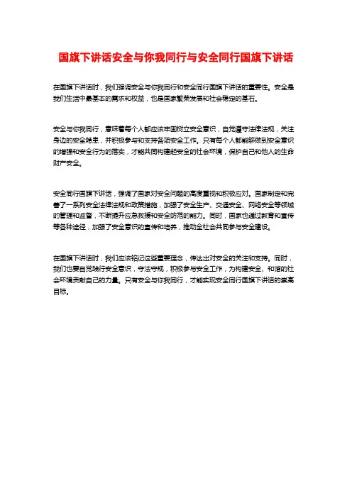 国旗下讲话安全与你我同行与安全同行国旗下讲话