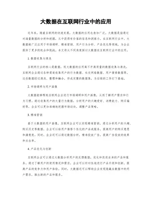 大数据在互联网行业中的应用