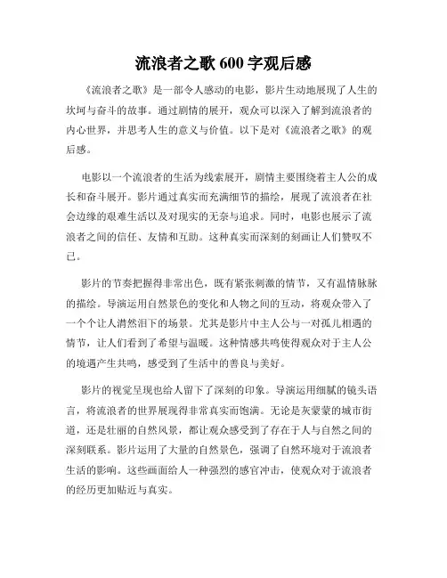 流浪者之歌600字观后感