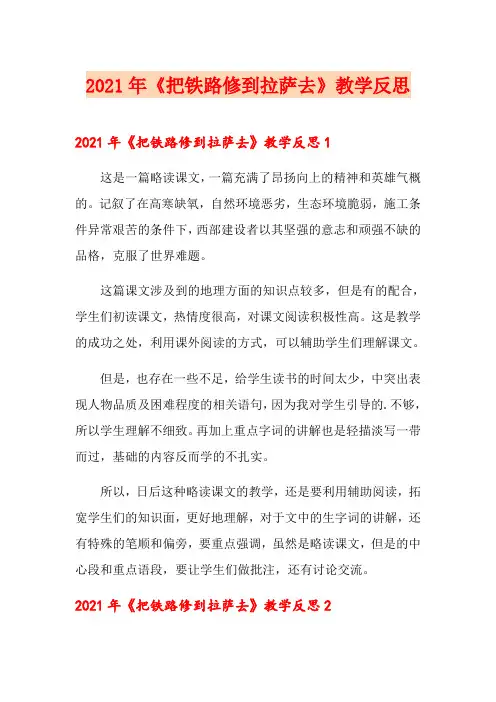 2021年《把铁路修到拉萨去》教学反思